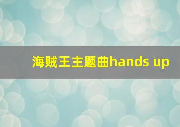 海贼王主题曲hands up